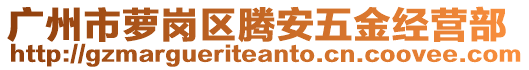 廣州市蘿崗區騰安五金經營部