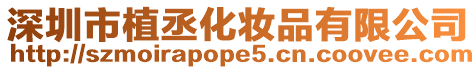 深圳市植丞化妝品有限公司