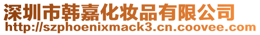 深圳市韓嘉化妝品有限公司