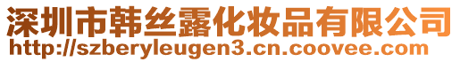 深圳市韩丝露化妆品有限公司