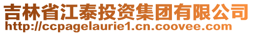 吉林省江泰投資集團有限公司