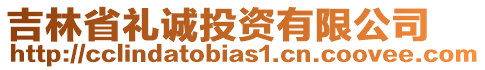 吉林省礼诚投资有限公司