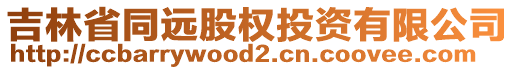 吉林省同遠(yuǎn)股權(quán)投資有限公司