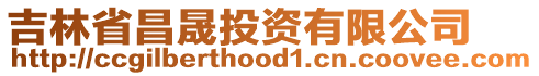 吉林省昌晟投資有限公司