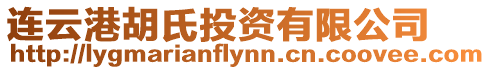 連云港胡氏投資有限公司