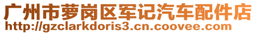 广州市萝岗区军记汽车配件店