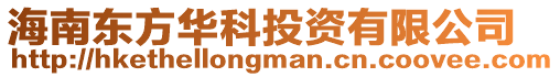 海南東方華科投資有限公司
