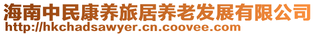 海南中民康養(yǎng)旅居養(yǎng)老發(fā)展有限公司