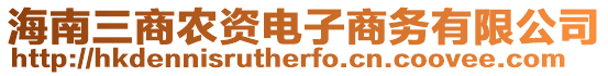 海南三商農(nóng)資電子商務(wù)有限公司