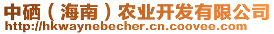 中硒（海南）農業開發有限公司