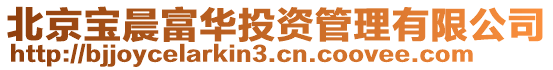 北京寶晨富華投資管理有限公司