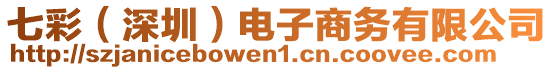 七彩（深圳）電子商務有限公司