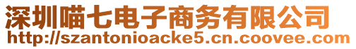深圳喵七電子商務有限公司