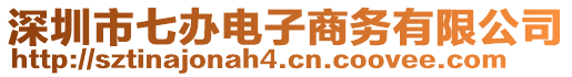 深圳市七辦電子商務(wù)有限公司