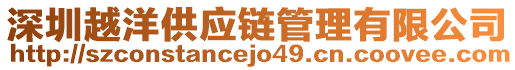 深圳越洋供應鏈管理有限公司