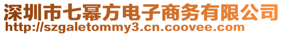 深圳市七冪方電子商務有限公司