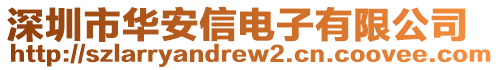 深圳市華安信電子有限公司