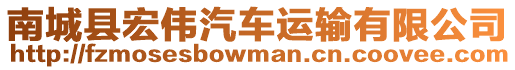 南城縣宏偉汽車運輸有限公司