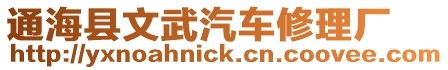 通?？h文武汽車修理廠