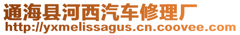 通?？h河西汽車修理廠