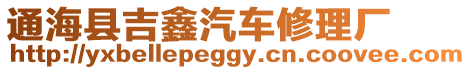 通海縣吉鑫汽車修理廠