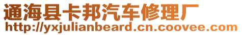 通?？h卡邦汽車修理廠