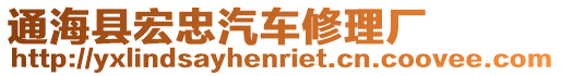 通海縣宏忠汽車修理廠