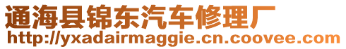 通海縣錦東汽車修理廠
