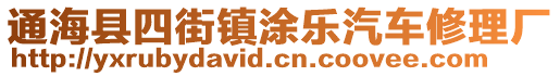 通海縣四街鎮(zhèn)涂樂汽車修理廠