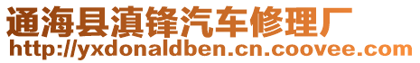 通海縣滇鋒汽車修理廠