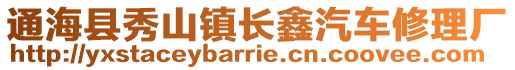 通海縣秀山鎮(zhèn)長(zhǎng)鑫汽車(chē)修理廠(chǎng)