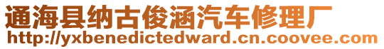 通?？h納古俊涵汽車修理廠