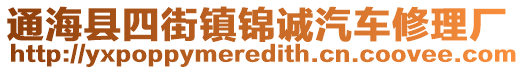 通海縣四街鎮錦誠汽車修理廠