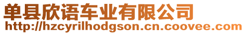 單縣欣語車業有限公司
