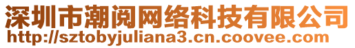 深圳市潮閱網(wǎng)絡(luò)科技有限公司