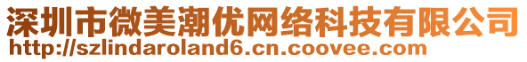 深圳市微美潮優(yōu)網(wǎng)絡(luò)科技有限公司