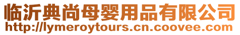 臨沂典尚母嬰用品有限公司