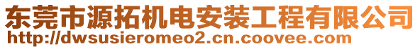 東莞市源拓機(jī)電安裝工程有限公司