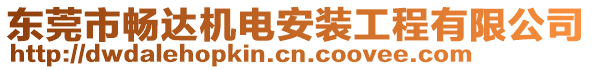 東莞市暢達(dá)機(jī)電安裝工程有限公司