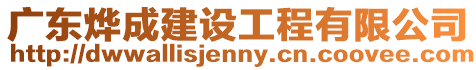 廣東燁成建設工程有限公司