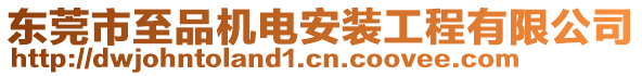 東莞市至品機電安裝工程有限公司