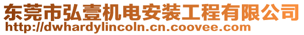 東莞市弘壹機電安裝工程有限公司