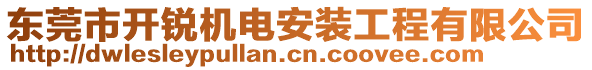 東莞市開銳機(jī)電安裝工程有限公司