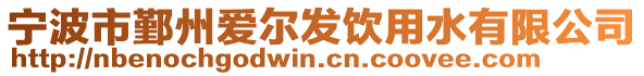 寧波市鄞州愛爾發飲用水有限公司