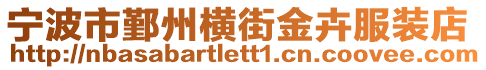 寧波市鄞州橫街金卉服裝店