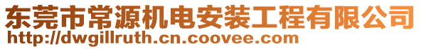 東莞市常源機電安裝工程有限公司