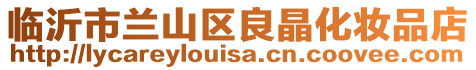 臨沂市蘭山區良晶化妝品店