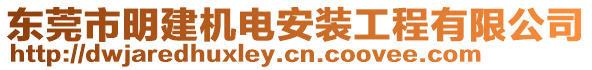 東莞市明建機電安裝工程有限公司