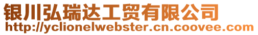 銀川弘瑞達(dá)工貿(mào)有限公司