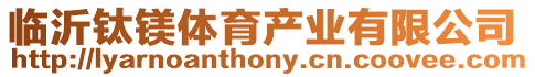 臨沂鈦鎂體育產業有限公司